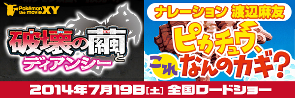 ポケモン・ザ・ムービーXY 破壊の繭とディアンシー・ピカチュウ、これなんのカギ？