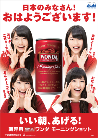 AKB48のポスターが「ワンダ モーニングショット」を買うと今なら1