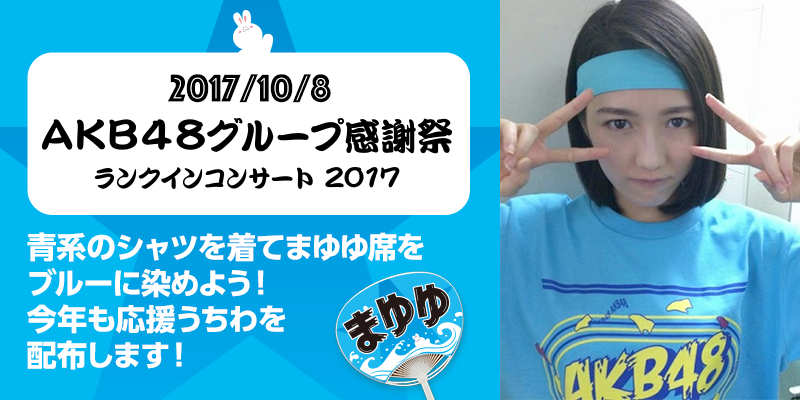 拡散希望・イベント】10/8「AKB48グループ感謝祭」青系のシャツを着て